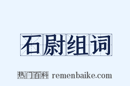 石尉组词是什么意思的图片